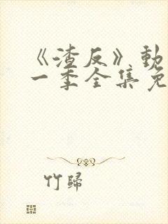 《渣反》动漫第一季全集免费观看