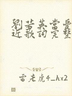 刘若英当爱在靠近歌词完整版