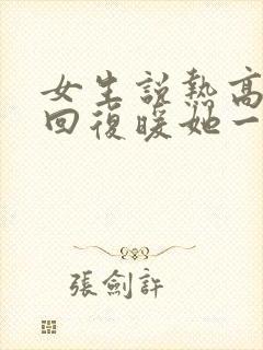 女生说热高情商回复暖她一整天