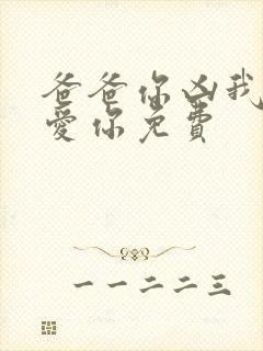 爸爸你凶我我也爱你免费