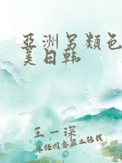 亚洲另类色区欧美日韩