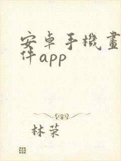 安卓手机画图软件app