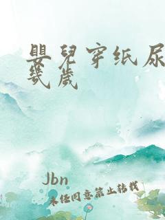 婴儿穿纸尿裤到几岁