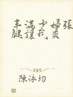 丰满少妇张开双腿让我爽