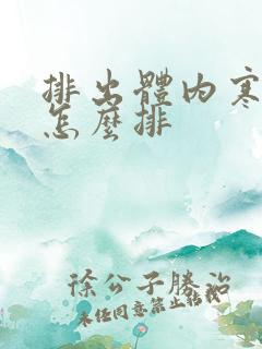 排出体内寒湿气怎么排