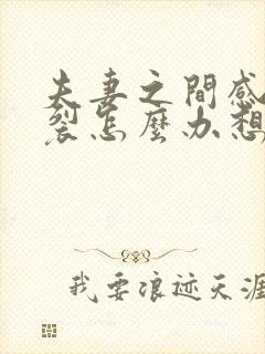 夫妻之间感情破裂怎么办想离婚