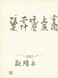 孩子晚上会尿床是什么原因