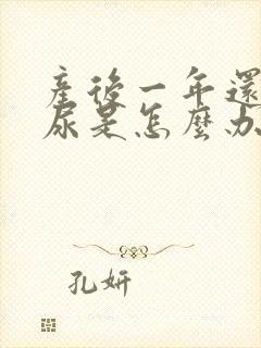 产后一年还会漏尿是怎么办