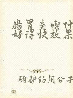 肠胃炎吃什么药好得快效果最好