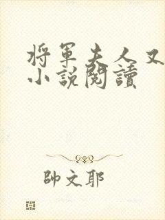 将军夫人又跑了小说阅读