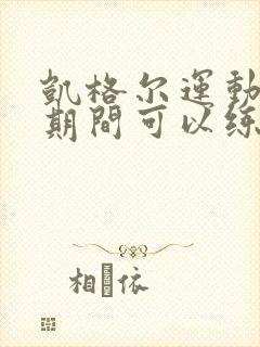 凯格尔运动月子期间可以练吗