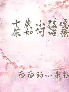 十岁小孩晚上尿床如何治疗