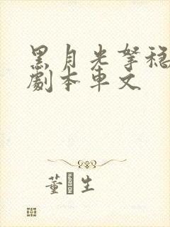 黑月光拿稳be剧本车文