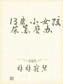 13岁小女孩尿床怎么办