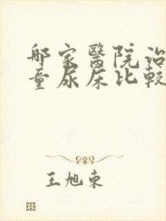 哪家医院治疗儿童尿床比较好