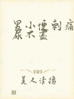 男小便刺痛感觉尿不尽