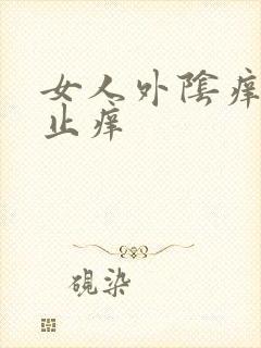 女人外阴痒快速止痒