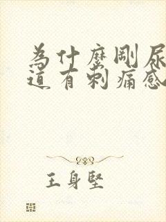 为什么刚尿完尿道有刺痛感