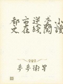 都市逆袭小说全文在线阅读