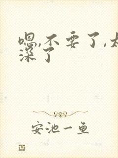 嗯,不要了,太深了