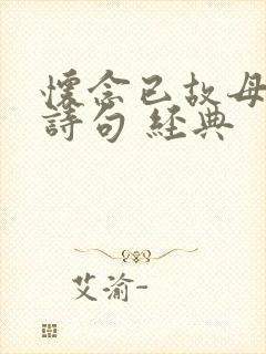 怀念已故母亲的诗句 经典