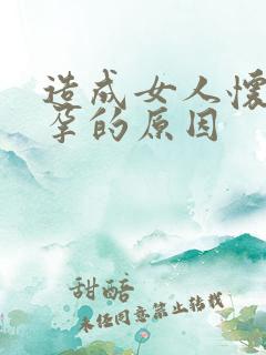 造成女人怀不上孕的原因