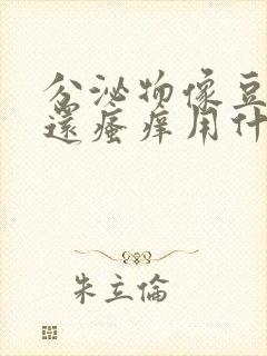 分泌物像豆腐渣还瘙痒用什么药