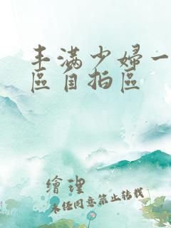 丰满少妇一区二区自拍区