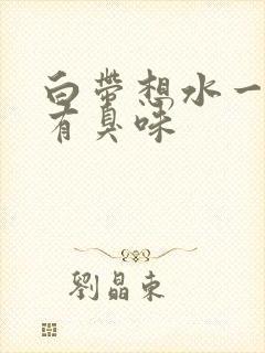 白带想水一样还有臭味