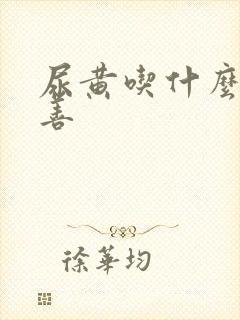 尿黄吃什么能改善