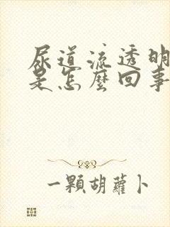 尿道流透明粘液是怎么回事