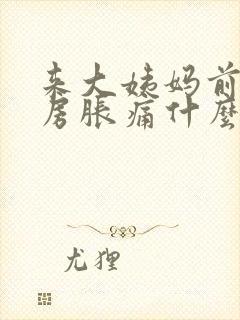 来大姨妈前后乳房胀痛什么原因