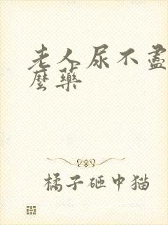 老人尿不尽吃什么药