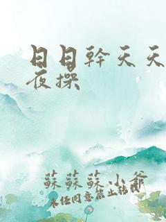 日日干天天干夜夜操