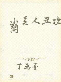 小美人丑攻笔趣阁