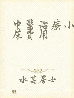 中医治疗小孩尿床费用