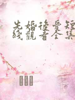 先婚后爱短剧在线观看全集免费