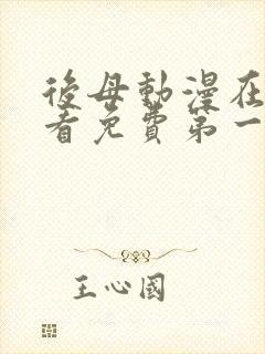 后母动漫在线观看免费第一季全集