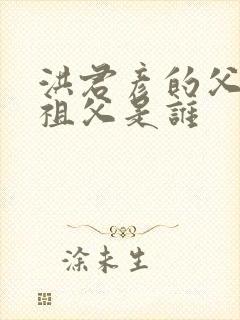 洪君彦的父亲和祖父是谁