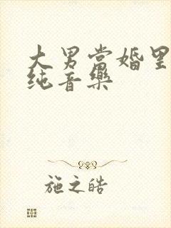 大男当婚里面的纯音乐