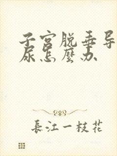 子宫脱垂导致漏尿怎么办