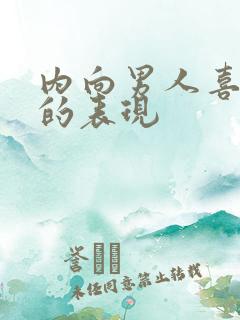 内向男人喜欢你的表现