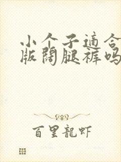 小个子适合穿窄版阔腿裤吗