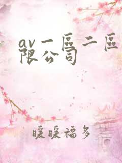 av一区二区有限公司