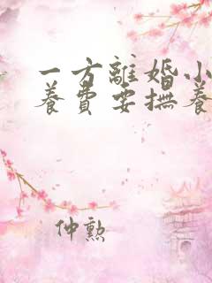 一方离婚小孩抚养费要抚养到多少岁