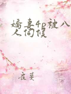 娇妻4p被八个人伺候