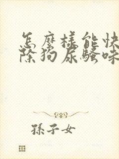 怎么样能快速去除狗尿骚味