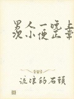 男人一晚上上三次小便正常吗