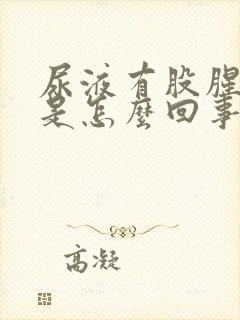 尿液有股腥臭味是怎么回事