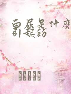 白尿是什么原因引起的